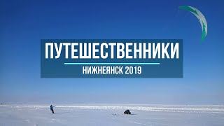 п.Нижнеянск 2019, Приехали путешественники