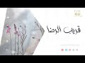 قريب الرضا | إلقاء أحمد نور