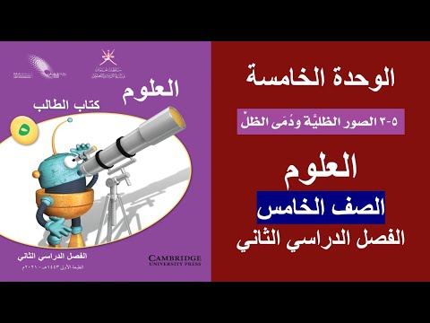 الصور الظلية ودمى الظل 5 3 العلوم الصف الخامس الفصل الثاني