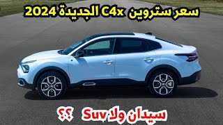سعر ستروين c4x 2024 الجديد مواصفات citroen c4x 2024