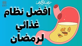 نصائح لنظام غذائي صحي خلال شهر رمضان | ازاي تاكل صح و تحافظ علي توازنك by Dr. Ali Salem Manual Pain Therapy 55 views 2 months ago 1 minute, 19 seconds