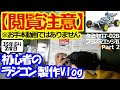 【閲覧注意】初心者のラジコン製作Vlogタミヤ 電動RC 4WDレーシングバギー 1/10RC プラズマエッジII (TT-02Bシャーシ) Part2【お手本動画ではありません】