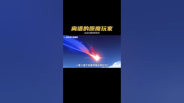 原魔玩家降臨#有意思 #整活 #遊戲 #原神 #原神楓丹 - 天天要聞
