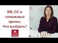 ВВ, СС и тональные кремы, пудра для лица. Что выбрать? Чем они отличаются и кому подходят?