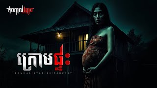 ក្រោមផ្ទះ | តំណាលខ្មោច | Domnal Stories Podcast | យប់ទី254
