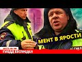 Сотрудник ДПС - хранитель кормушки / уникальный протокол за видео