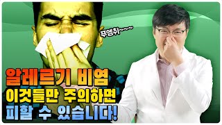알레르기 비염 이것들만 주의하더라도 피할 수 있습니다.