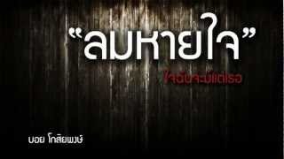 ลมหายใจ - บอย โกสิยพงษ์ chords