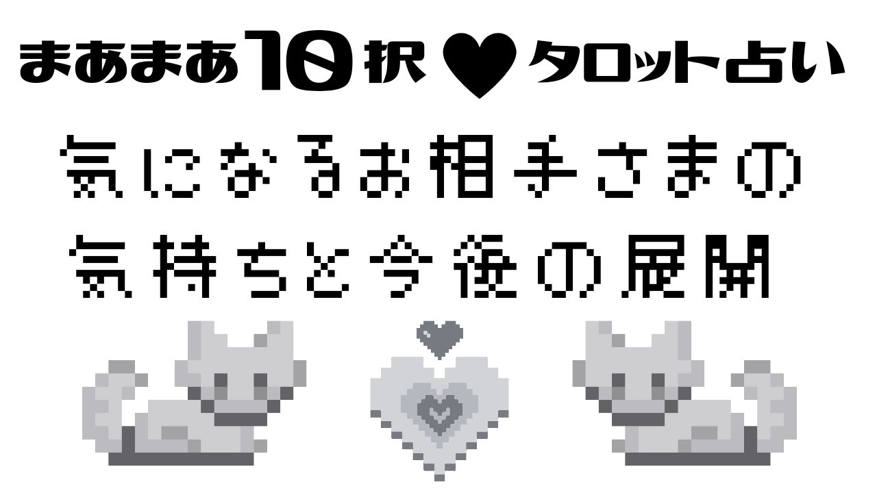 【恋愛♡タロット占い】【まあまあ１０択】♡気になるお相手さまの気持ちと今後の展開♡　路地占〜gray〜 
