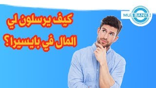 كيف تعرف رقم حسابك البنكي بايسيرا والايبان والسويفت كود