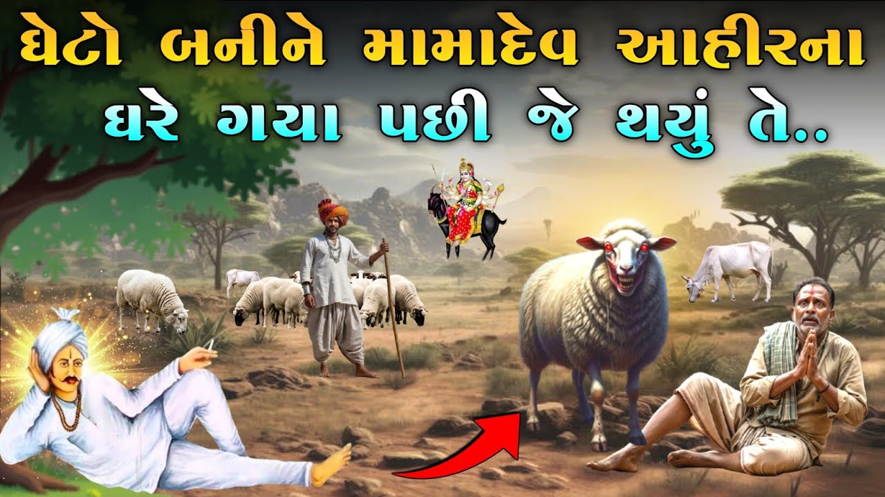 ઘેટો બનીને મામાદેવ આહીર ના ઘરે ગયા પછી જે થયું તે.. | Mamadev no itihas | vahanvati digital