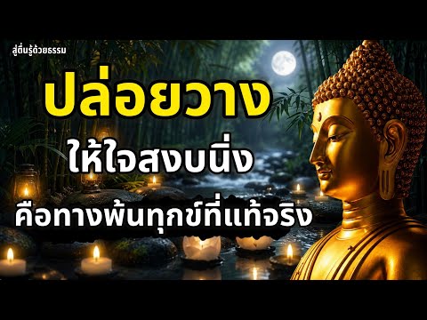 หลักธรรมของการ "ปล่อยวางให้ใจสงบนิ่ง" คือหนทางพ้นทุกข์ที่แท้จริง | ธรรมะเตือนใจ