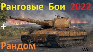 РАНДОМ ● РАНГОВЫЕ БОИ WoT 2021 - 2022 . 2 сезон . 3 дивизион ● АУКЦИОН « С молотка ! »