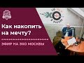 Управление личными финансами | Как научиться откладывать деньги | А.Тен на Радио ЭХО Москвы /16+