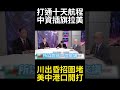 美中港口爭奪戰全面爆發！ 習近平一帶一路築起百億中資堡壘 強勢硬卡美軍後門川普後悔晚了! #環球大戰線 #寰宇新聞