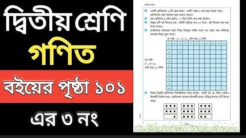 class 2 math.Page 101 er 3 no. দ্বিতীয় শ্রেণির গণিত। বইয়ের পৃষ্ঠা ১০১ এর ৩ নং।। শফি স্যার।।