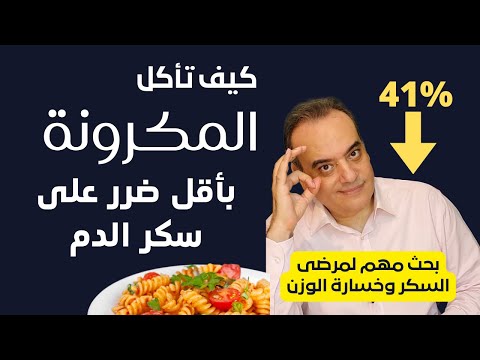 فيديو: هل يجب على مرضى السكر تناول المعكرونة؟