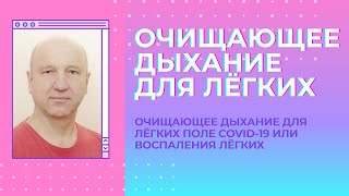 Очищающее дыхание для лёгких после  COVID-19  или воспаления лёгких