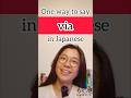 206. One way to say “via” in Japanese #japaneseconversation #日本語会話 #japanese #日本語 #nihongo