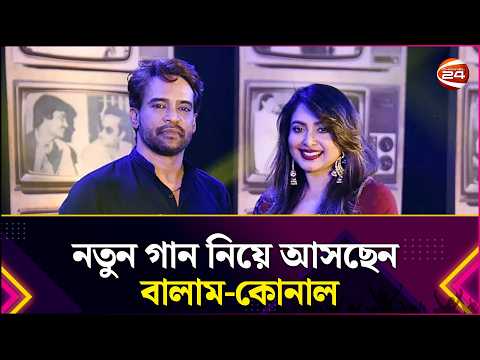নতুন গান নিয়ে আসছেন বালাম-কোনাল | Nirghum Rat Jane | Channel 24