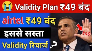 Airtel ₹49 Plan बंद इससे सस्ता Validity Plan ? Airtel Braking News ₹49 Recharge Band 29 July 2021 😭
