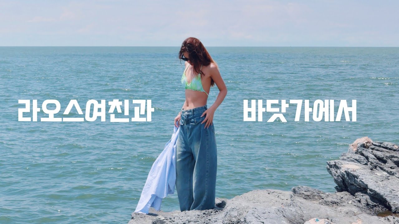 외딴섬 바닷가에서 라오스 여친과 함께 (태국여행 4부)