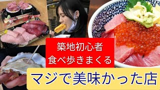 【Tsukiji Outer Market】『築地場外市場で絶対に外せない店』築地初心者が怒涛に食べ歩きまくったところ衝撃の美味さと出会った！！Don't you miss it！