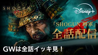 『SHOGUN 将軍』｜TVスポット GWは全話イッキ見！！｜Disney+（ディズニープラス）