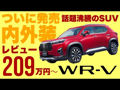 【ついに発売】ホンダの新型コンパクトSUV、WR-Vがついに発売！早速実車をみて触って乗ってきました【WRV】