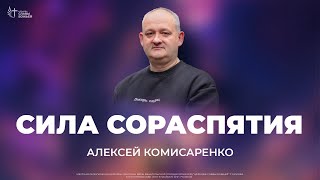 Алексей Комисаренко - Сила Сораспятия | Церковь Славы Божьей | 10.03.2024