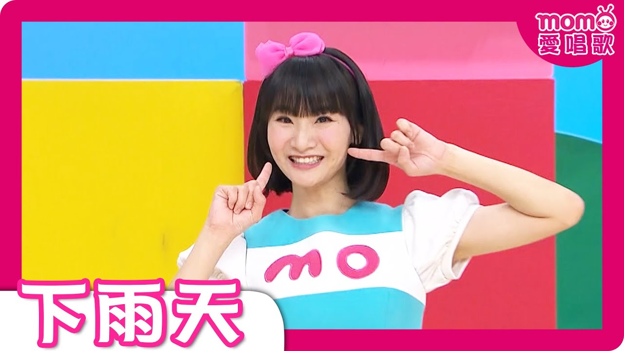 【下雨天】MOMO愛唱歌｜小朋友跳舞｜帶動唱｜唱跳金曲｜兒童律動｜幼兒舞蹈｜櫻花姐姐®、水晶姐姐®｜#momokids
