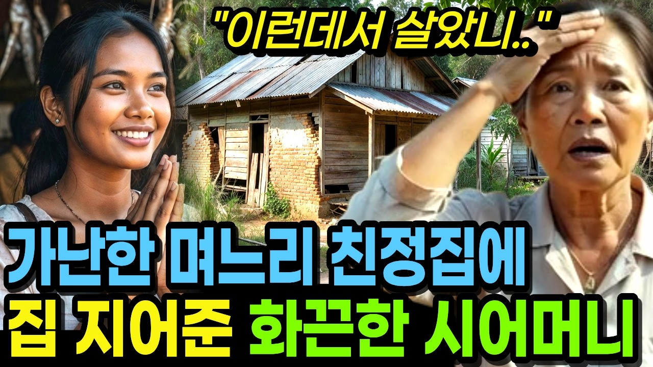 보육원 출신 캄보디아 며느리 친정집 보고 충격받아 집 지어 준 화끈한 시어머니.. 인생교훈 오디오북