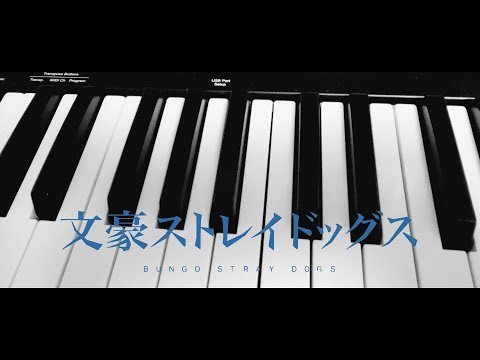 Bungou Stray Dogs (문호 스트레이독스) ED 1 / namae wo yobuyo (名前を呼ぶよ) - ラックライフ (LUCKLIFE) [piano cover]
