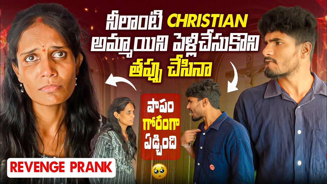 నీలాంటి Christian అమ్మాయిని పెళ్లిచేసుకొని తప్పు చేసినా || పాపం గోరంగా ఏడ్చింది😥😭 || Revenge prank🤬🔥