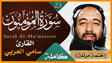 سورة المؤمنون كاملة تلاوة خاشعة لسورة المؤمنون بصوت القارىء سامي العربي Surah AlMu'minoon Holy Quran