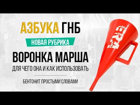 Азбука ГНБ - Бентонит для чайников. Воронка Марша для чего она и как использовать. Вязкость раствора