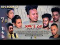 Eritrean film 2020 Tsama 'ti Eyo Episode 2 ፊልም ጻማ'ቲ ዕዮ ብኣወል ህያቡ  7ይ ክፋል