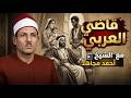 قصة قاضي العرب والعبد المشبوه&hellip; قضية حيّرت الجميع! 😱🔥 | الشيخ أحمد مجاهد