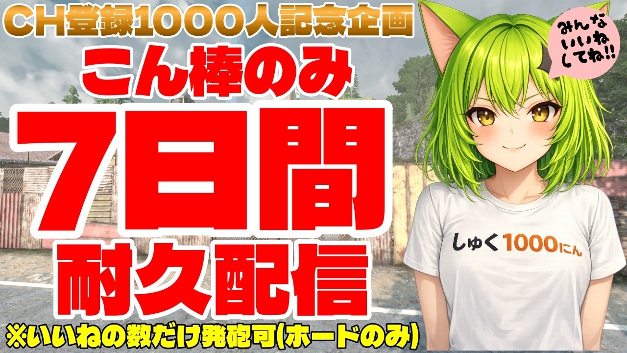 【7daystodie】CH登録1000人記念!!こん棒のみで7日間(ホード終了まで)耐久配信 ※ルールは概要欄 #新人Vtuber #7daystodie    #狐狐おあげ団