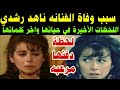 لحظة وفاتها مر عبه سبب وفاة الفنانه ناهد رشدي وتفاصيل اللاحظات الاخيره واخر كلماتها لحظة وفاتها مر عبه سبب وفاة الفنانه ناهد رشدي وتفاصيل اللاحظات الاخيره واخر كلماتها