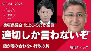 「適切」しか言わない斎藤知事　北上あきひと県議 第三者委員会報告書についての代表質問