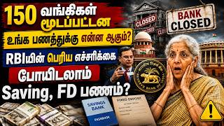RBI Warning பற்றி தெரிந்துகொள்ளுங்கள் - Bank Customers கவனம்@thanthitv