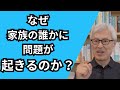 家族の歪みを整えると、個人の問題が解決する!【家族心理学と家族療法】