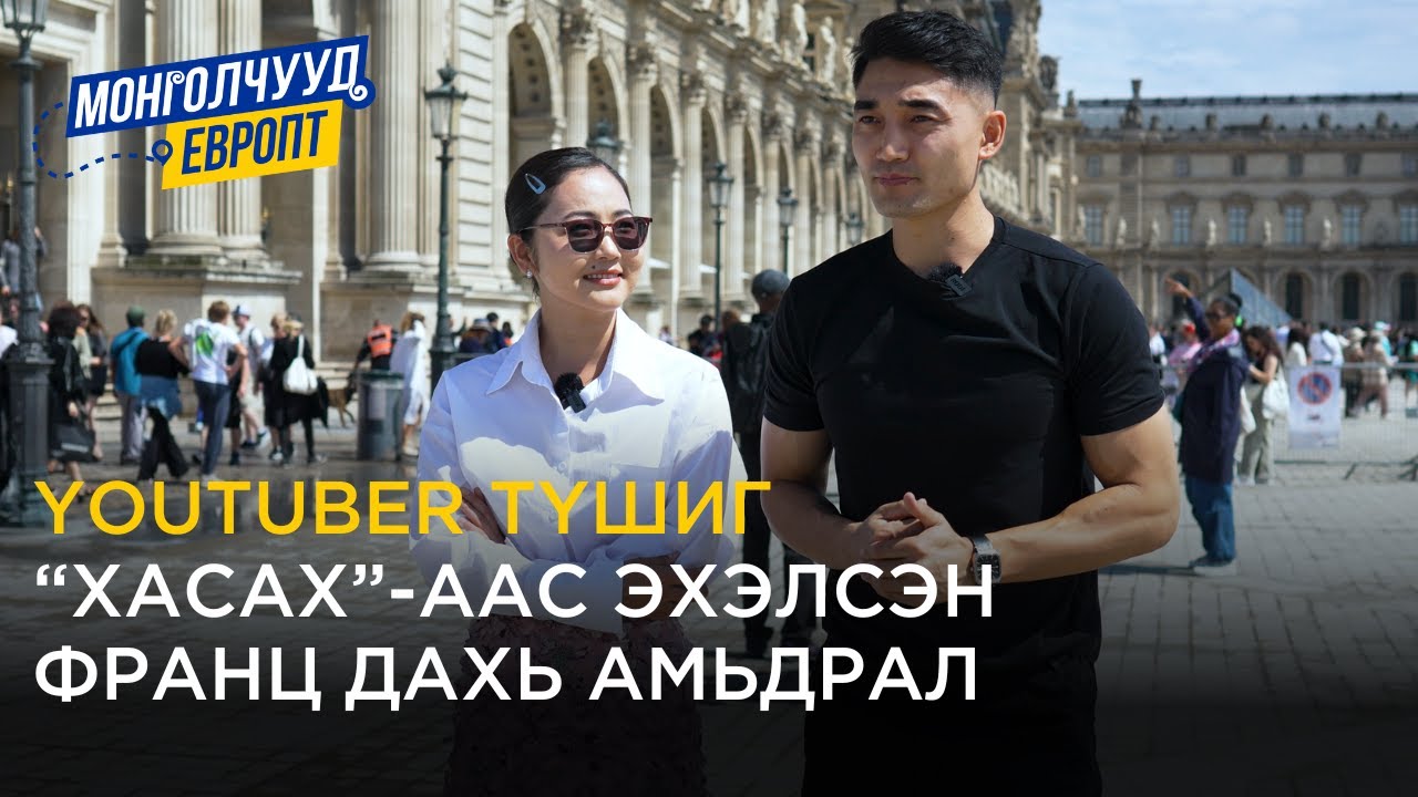 Монголчууд Европт | YouTuber Tushig ФРАНЦ | EP10