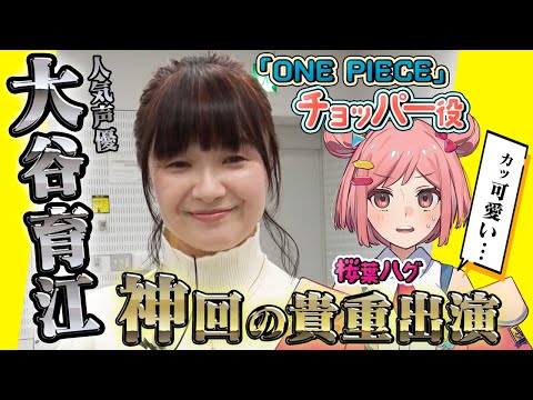 【世界的人気声優】大谷育江の貴重出演が可愛すぎて神回認定！？《新人VTuber/桜葉ハグ》