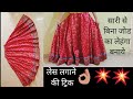 Lehenga from Saari. trick to attach lace.सारी से लेहंगा।