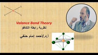 نظرية رابطة التكافؤ  (Valance Bond Theory VBT)