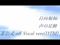 日向坂46 声の足跡 非公式 off Vocal vers(DTM)