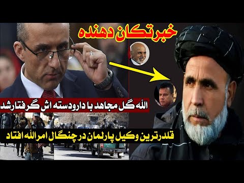 الا گل مجاهد با لش کریان ش گ رف تار شد