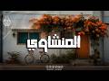 كنوز المنشاوي الخالدة تلاوة نادرة تلامس أعماق القلب  mp3